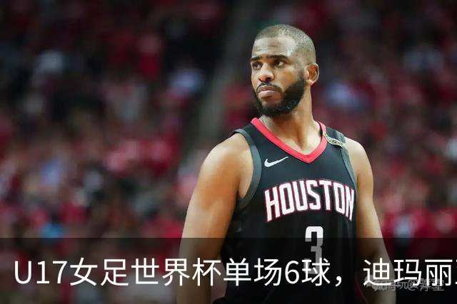U17女足世界杯单场6球，迪玛丽亚：哈兰德是我的灵感来源