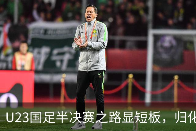 U23国足半决赛之路显短板，归化奥斯卡或成关键选择