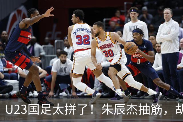 U23国足太拼了！朱辰杰抽筋，胡荷韬血流满面，毛伟杰用脸挡球