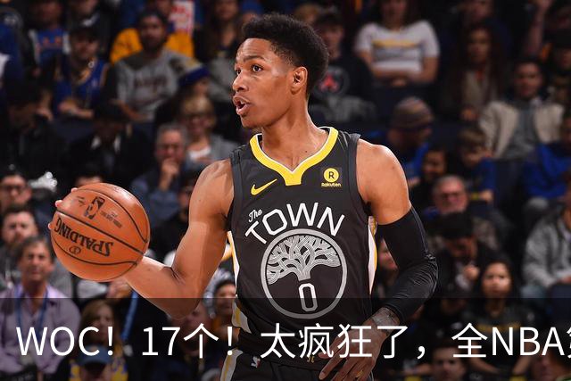 WOC！17个！太疯狂了，全NBA第一！
