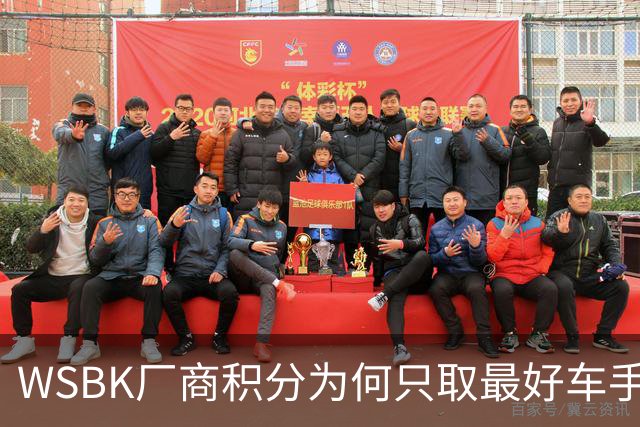 WSBK厂商积分为何只取最好车手，却让张雪机车仅领先凯旋6分？