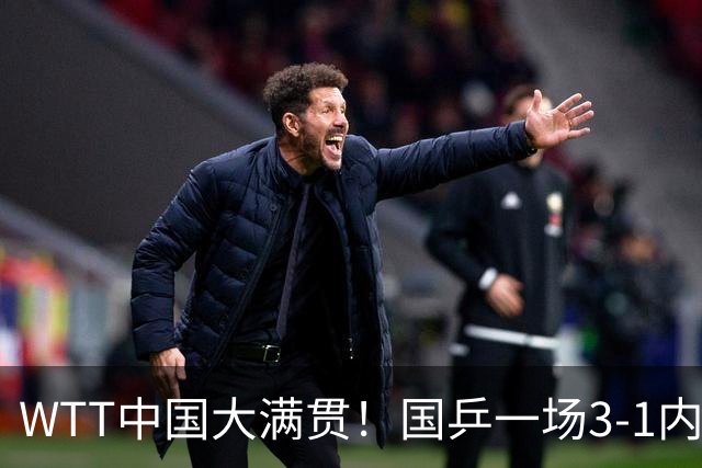 WTT中国大满贯！国乒一场3-1内战，蒯曼击败纵歌曼，杀进女单16强