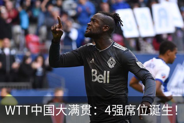WTT中国大满贯：4强席位诞生！国乒独苗3-0，半决赛迎战世界第1
