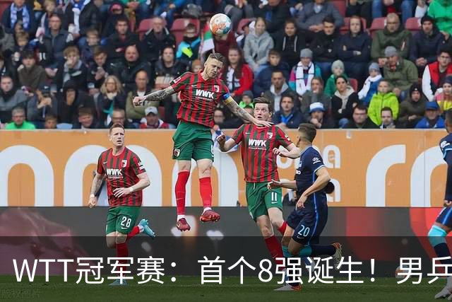 WTT冠军赛：首个8强诞生！男乒奥运亚军逆转，日本名将1-3被淘汰