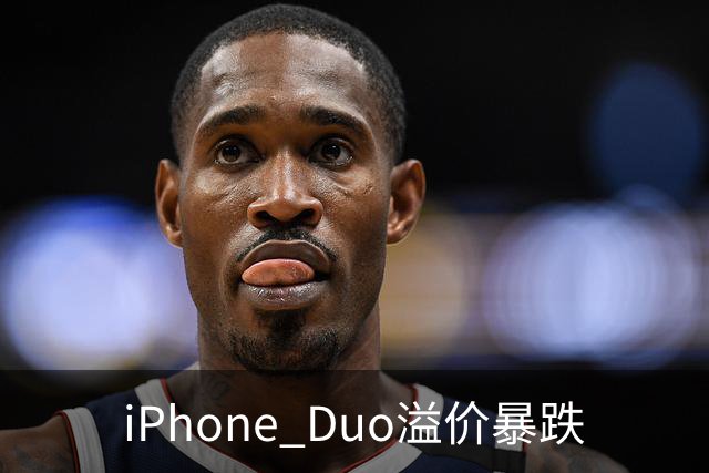 iPhone Duo溢价暴跌