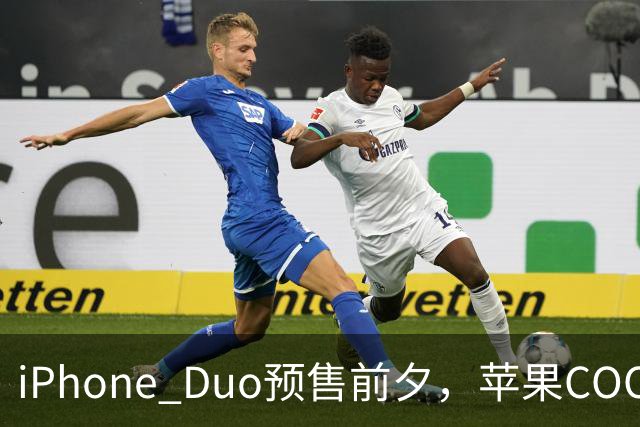 iPhone Duo预售前夕，苹果COO到访富士康并回应产能情况：正扩大生产规模